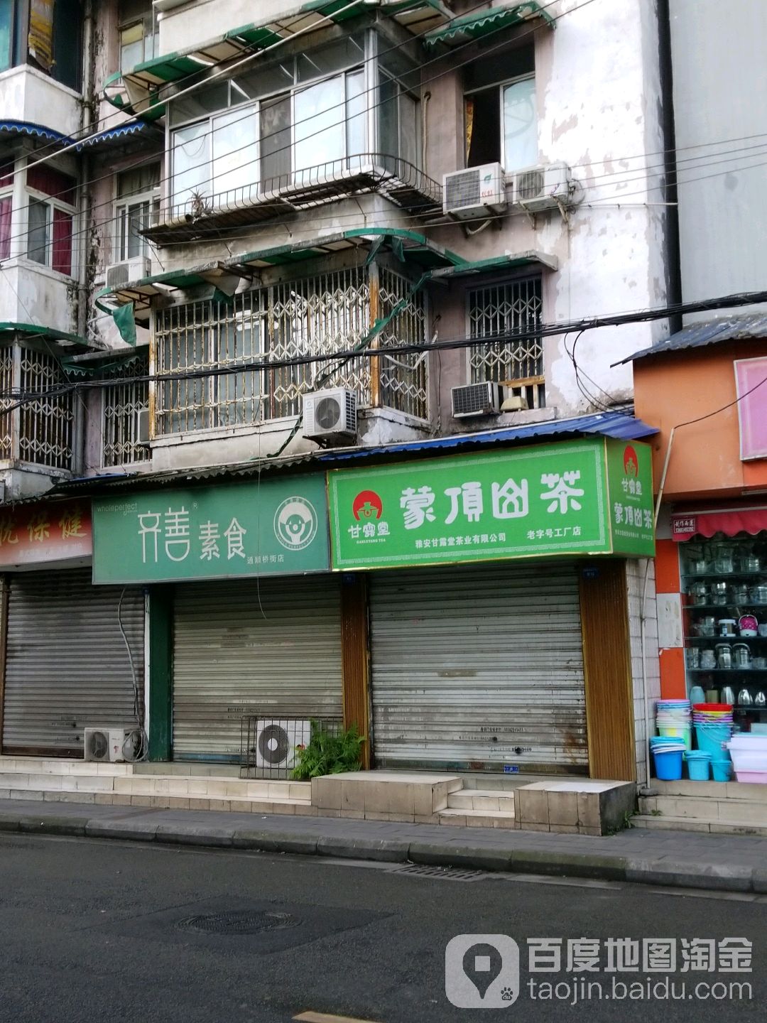 雅安甘露堂茶业有限公司