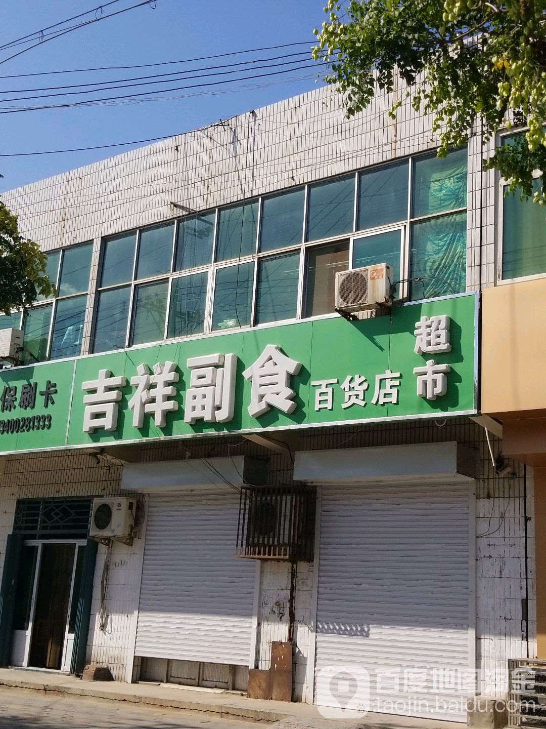 吉翔副食(向阳路店)