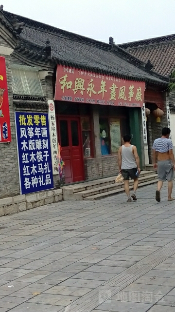 和兴永画店