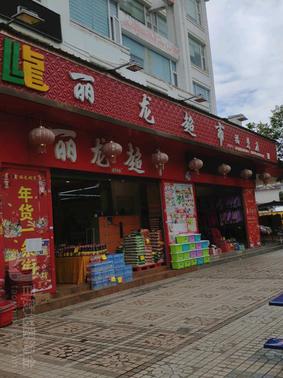 丽隆生活超市(福慧店)