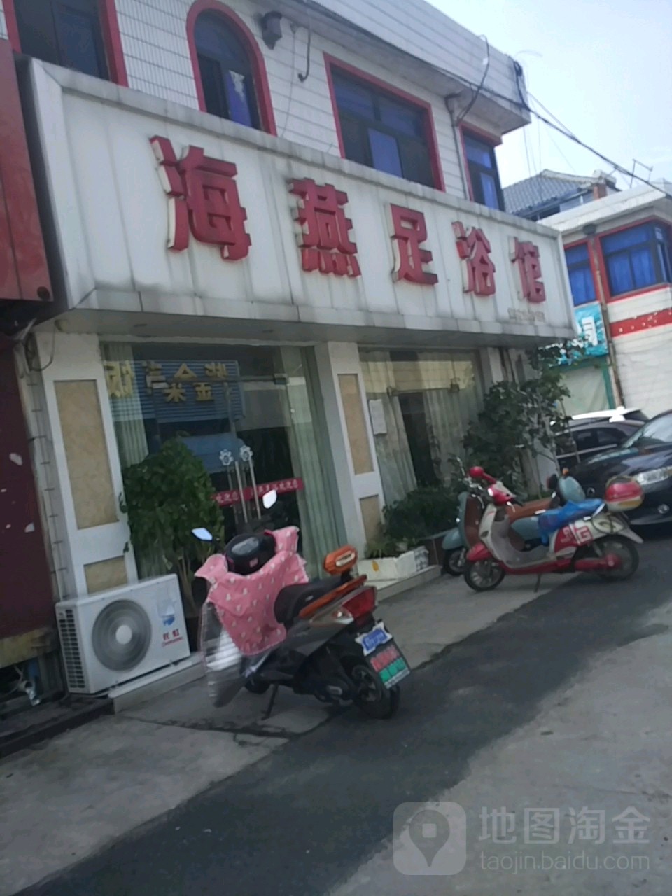 海燕足浴馆