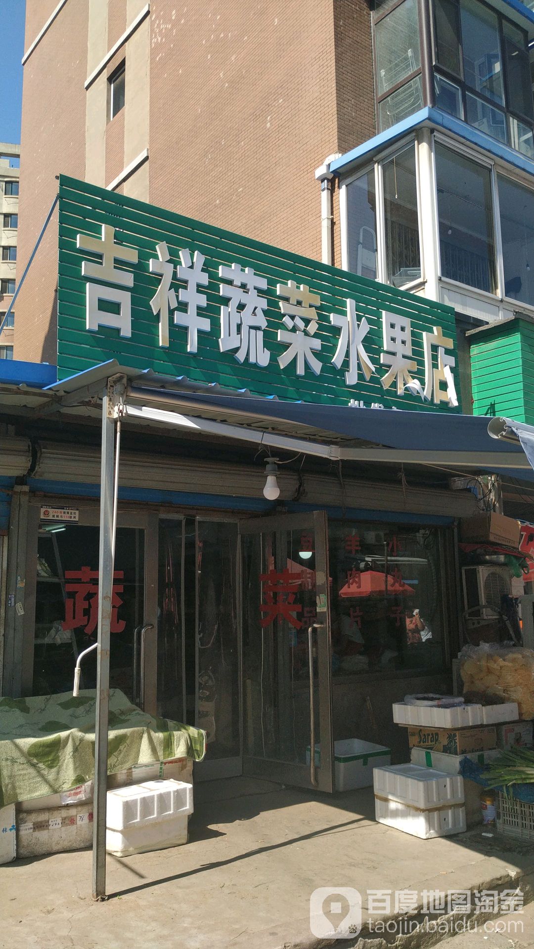 吉祥蔬菜水果店
