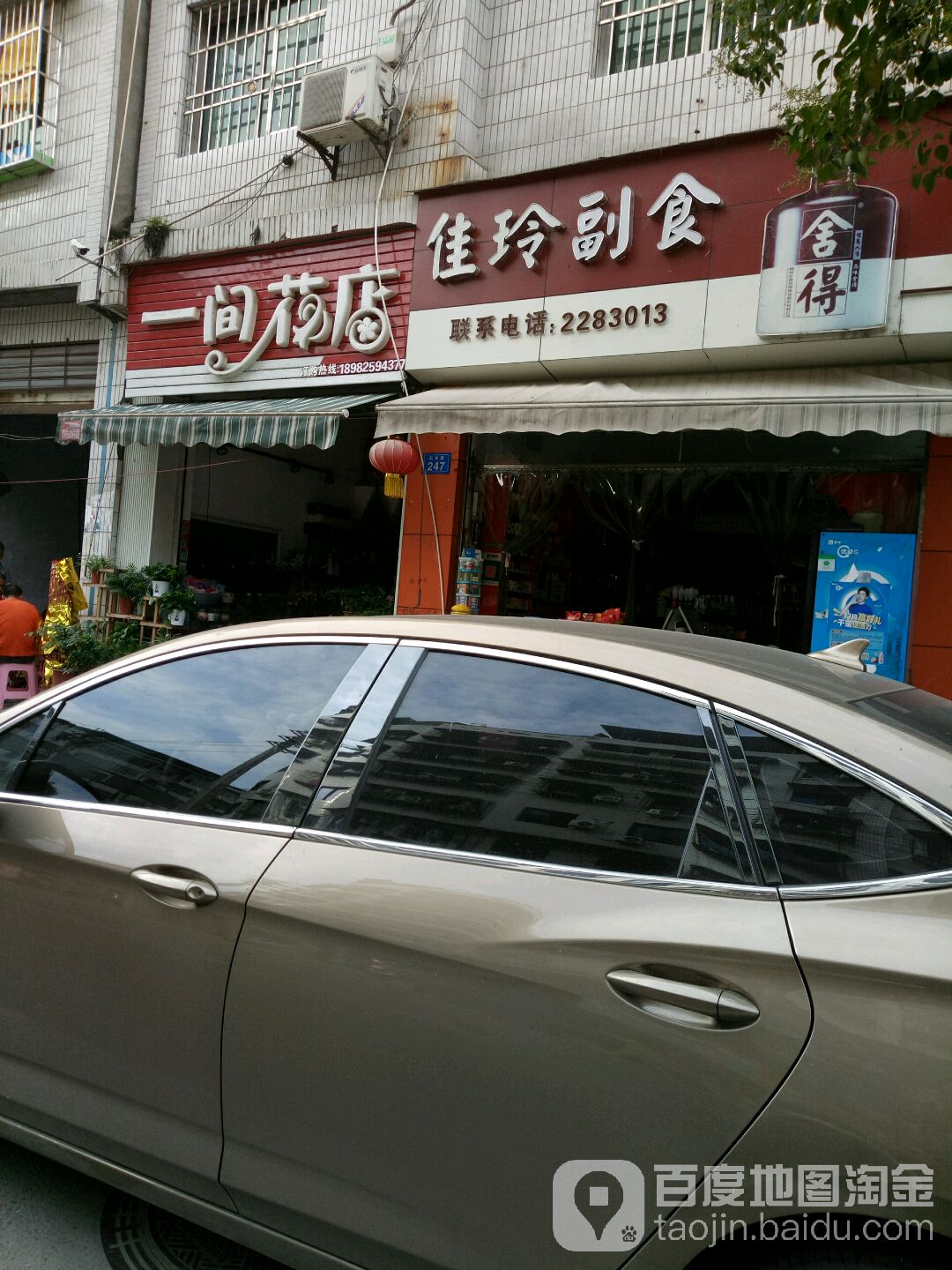 佳玲副食