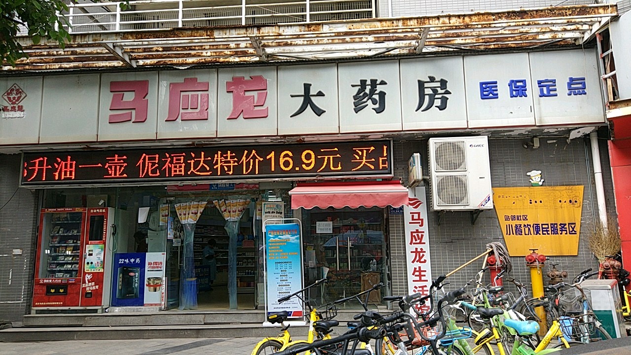 马应龙大药房(宝裕路店)地址,电话,简介(武汉)-百度地图