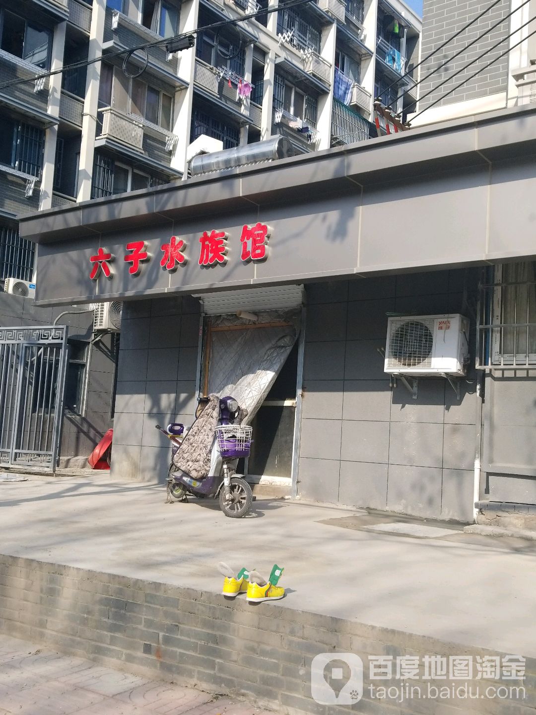 六子水族馆