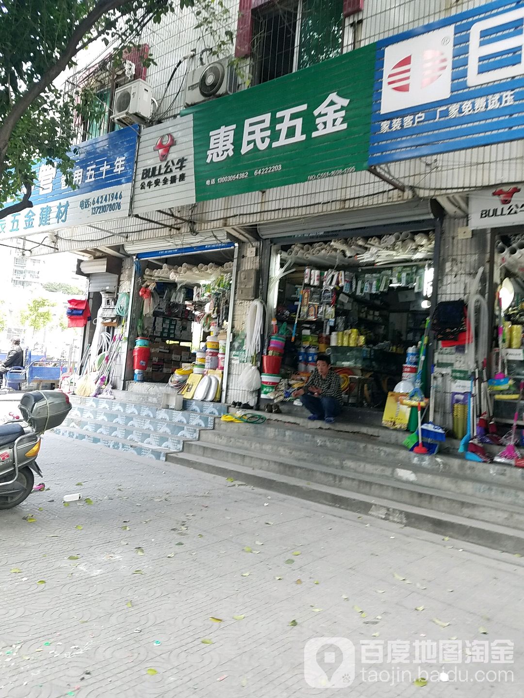 惠民五金