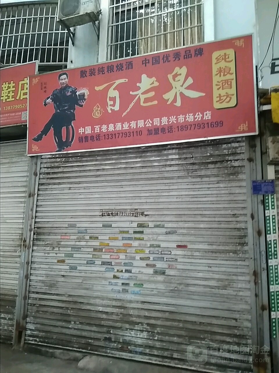 百老泉(北海贵兴市场店)