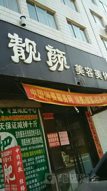 亮颜美容美体(英华街3号小区西)