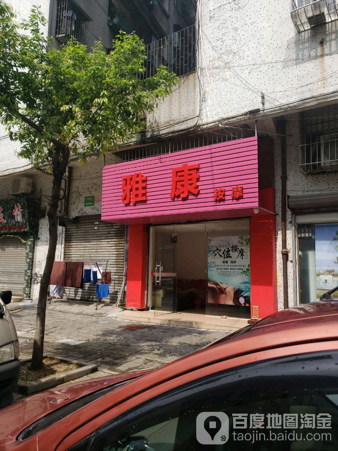 雅康按摩