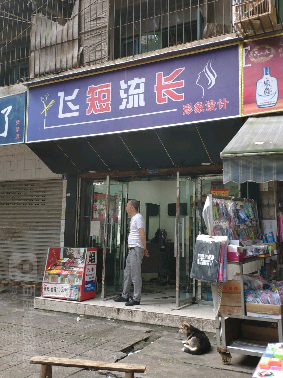 飞短流长形象设计(厂区一路店)