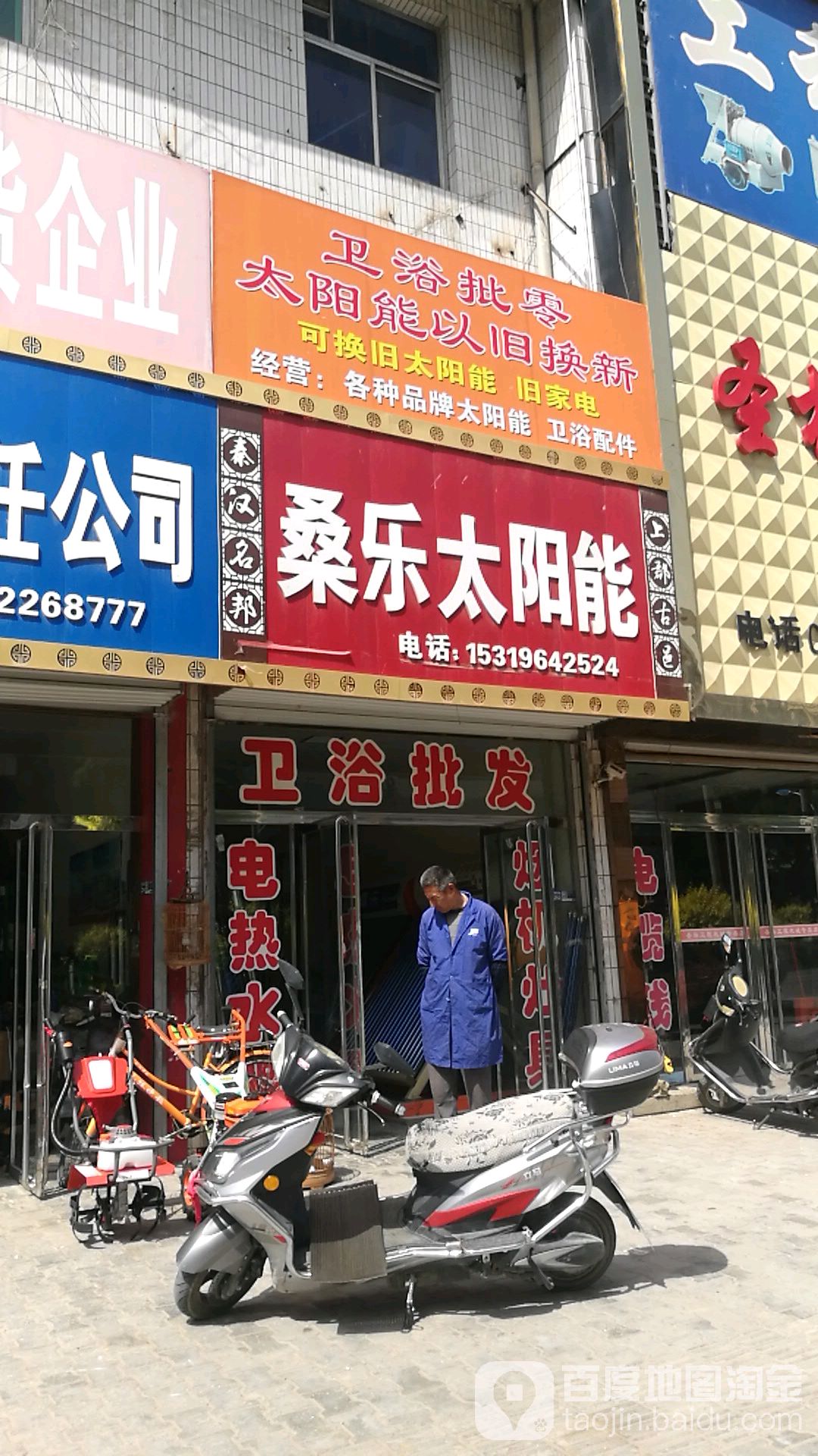 桑乐太阳能(绥德县五一商城综合办公室南)