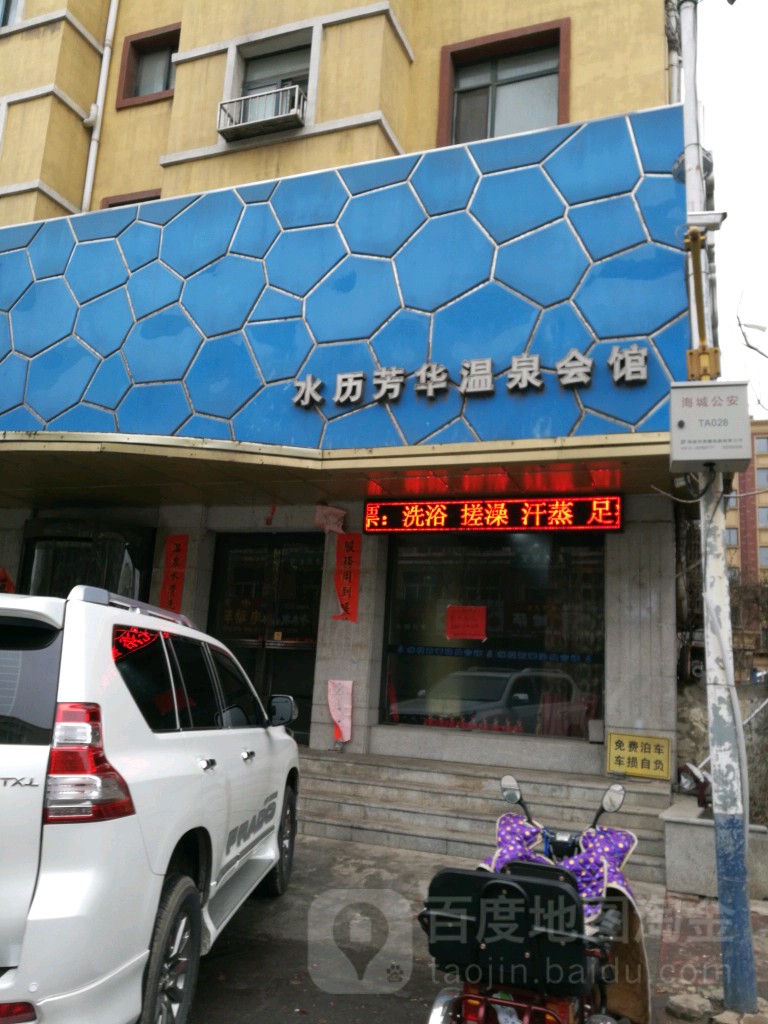 水历芳华温泉会馆