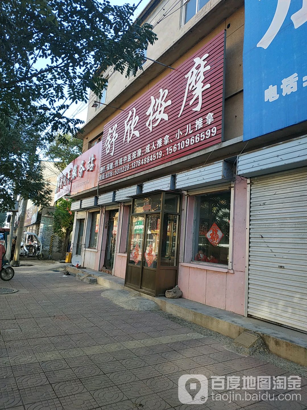 舒欣按摩店