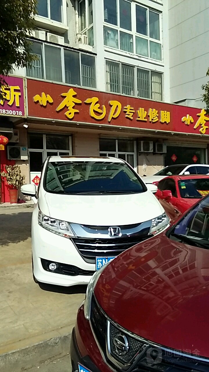 。小李飞刀专业修脚(中华家园店)