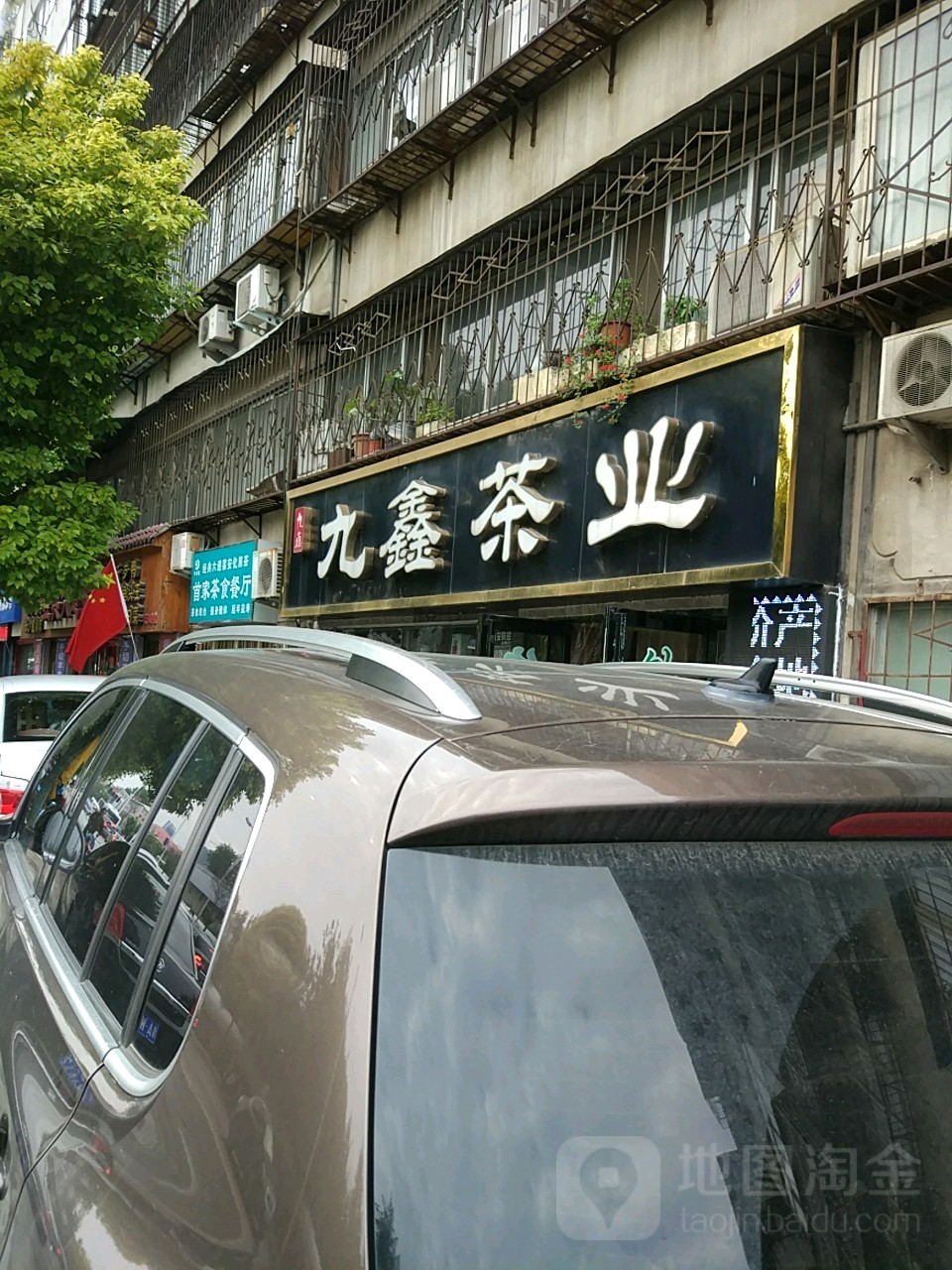 九鑫茶业