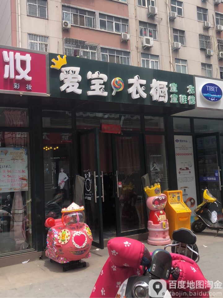 爱宝衣橱(兴华南街店)