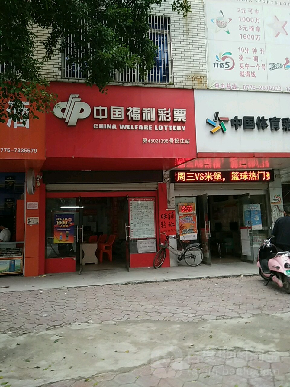 中国福利彩票(温泉中路店)