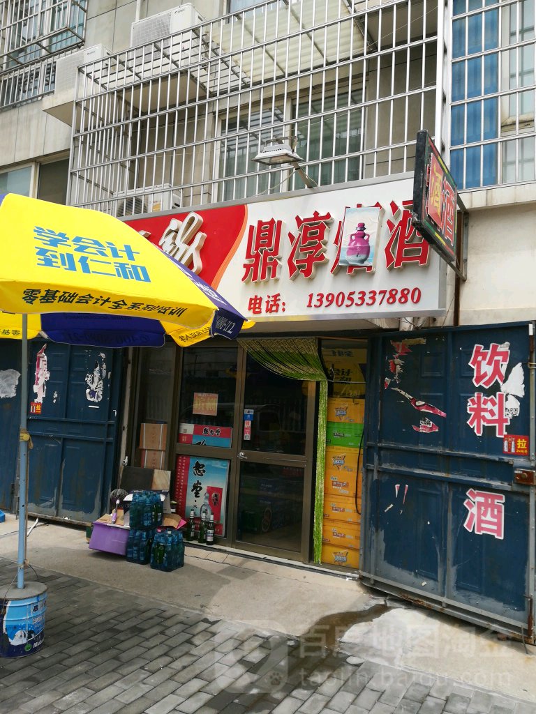 鼎淳烟酒店