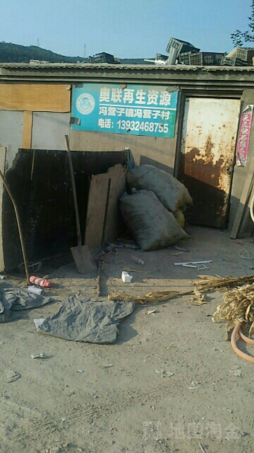 奥联再生资源