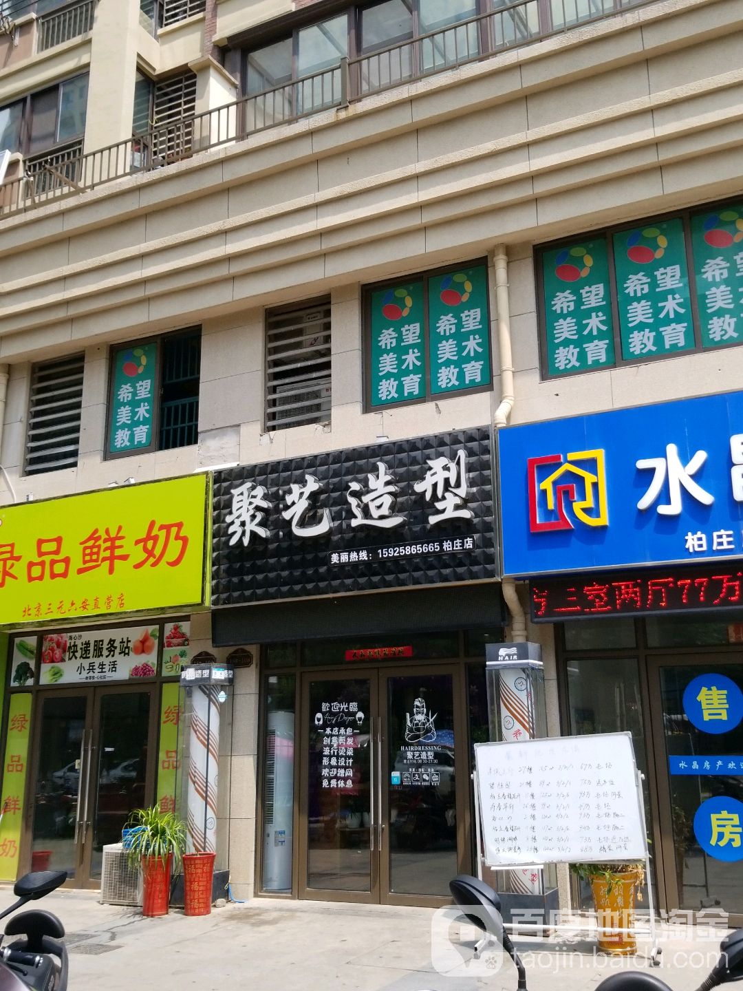 聚义造型(柏庄店)