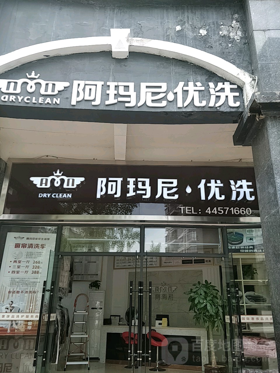 阿玛尼优洗(潼南店)