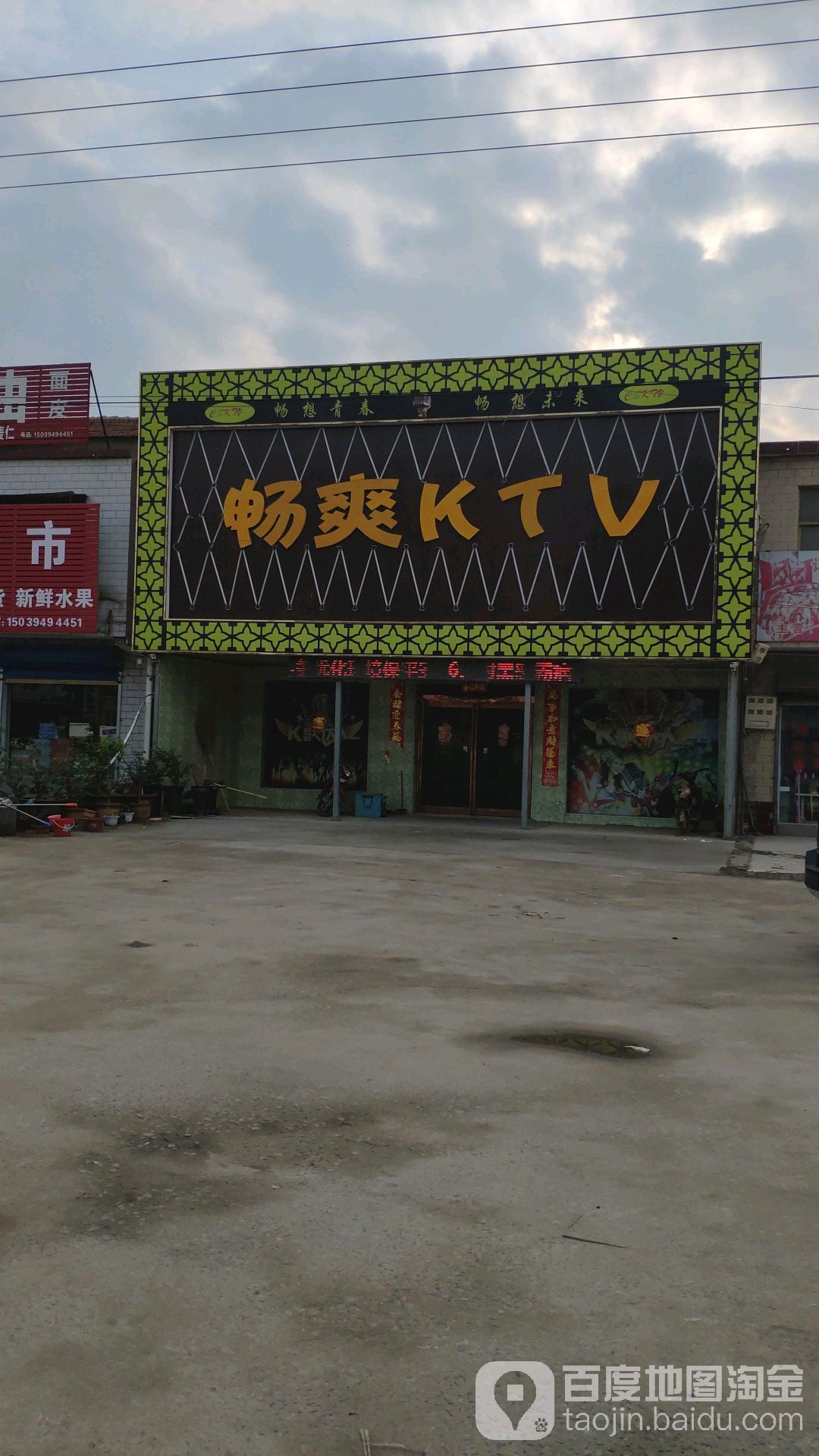 畅爽KTV(中立医院西北)