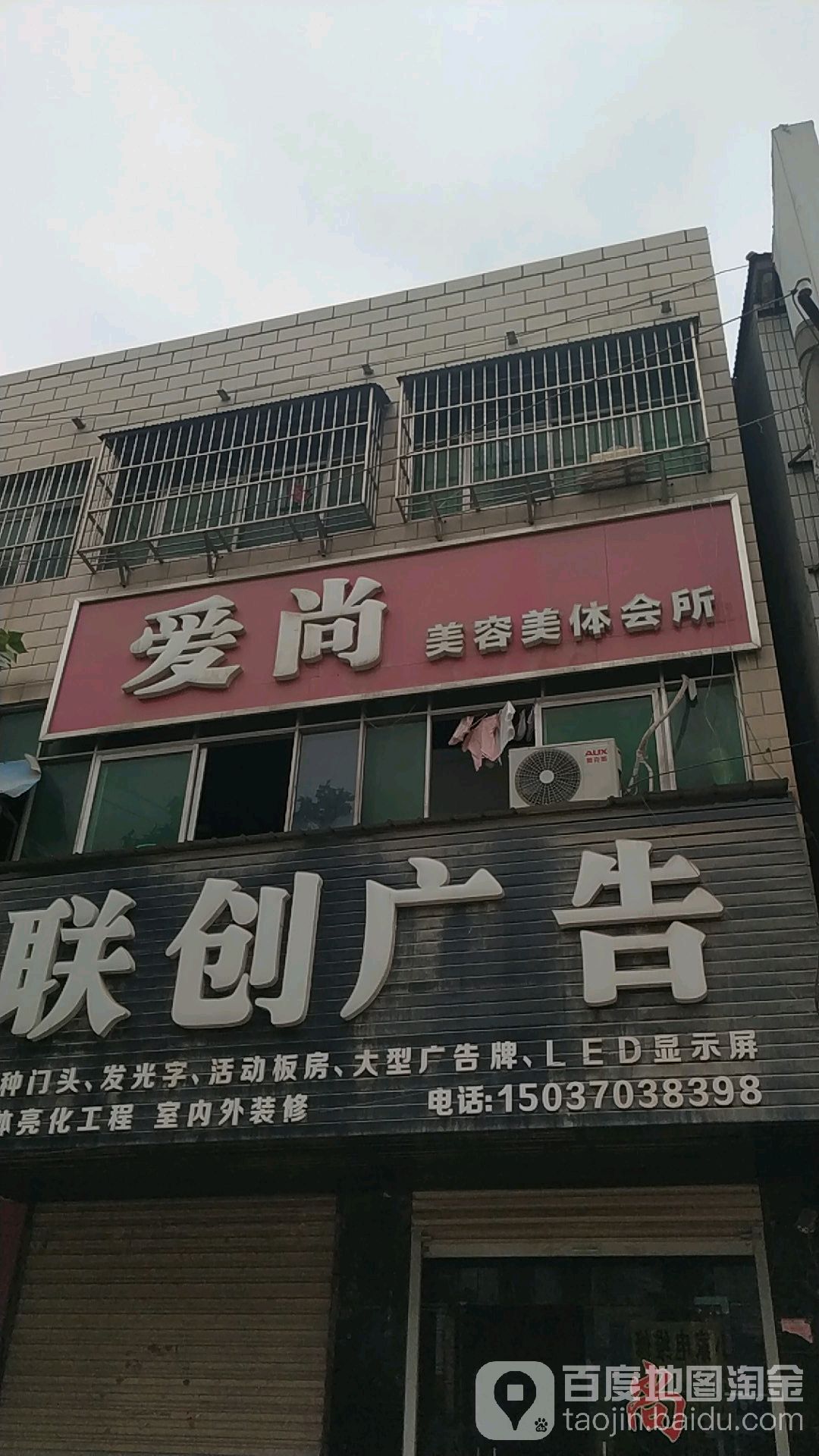 爱尚美容美体会所(虞城县人民医院西)