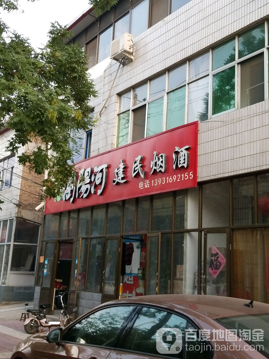建民烟酒(兴华东路店)