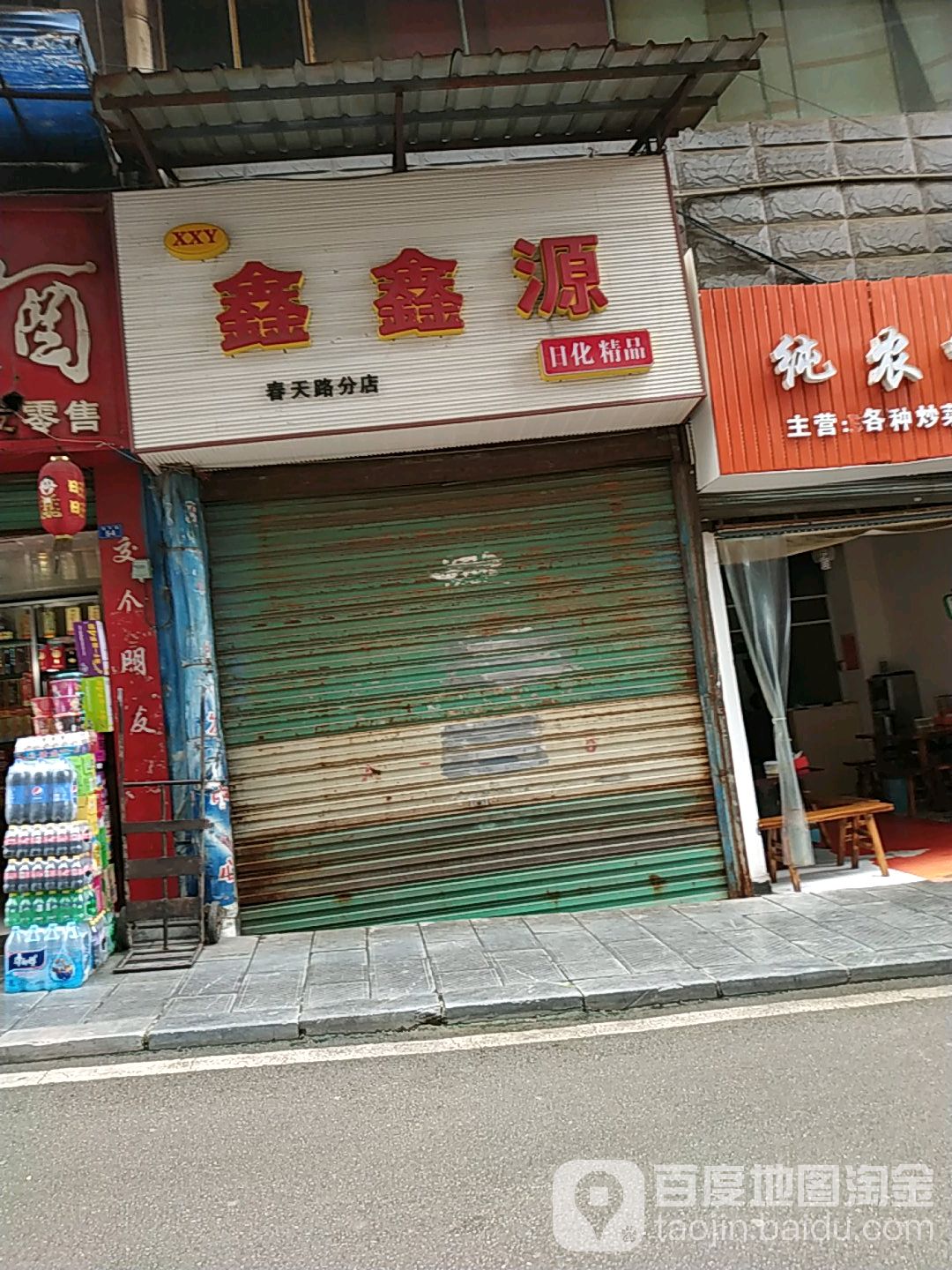 鑫鑫源精品店(春天路分店)