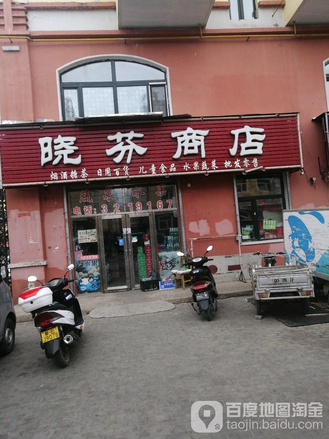 晓珍商店