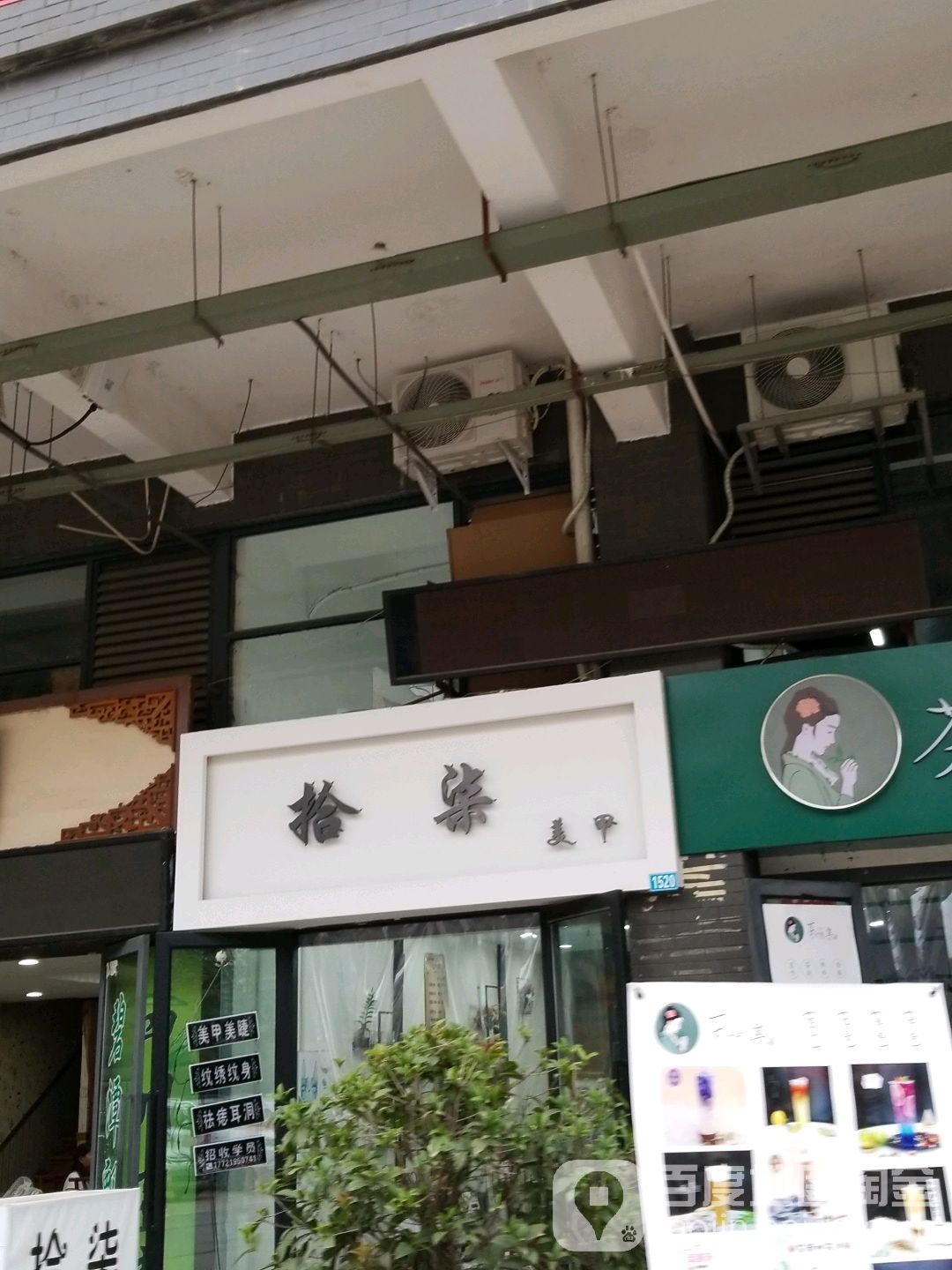 拾柒美甲美睫(海峡茶城店)