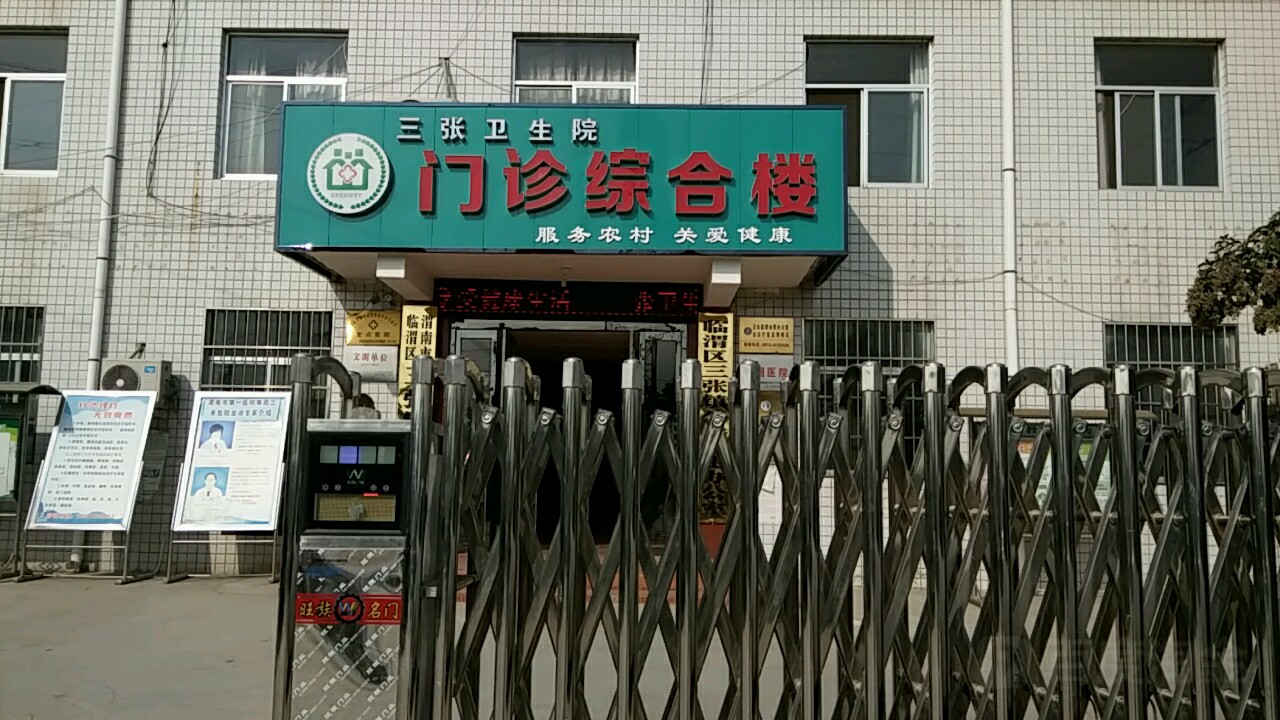 渭南市临渭区三张镇卫生院