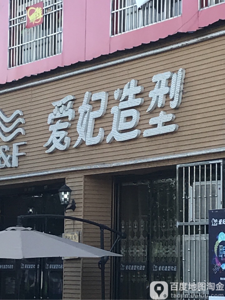 爱菲造型(清江半岛店)