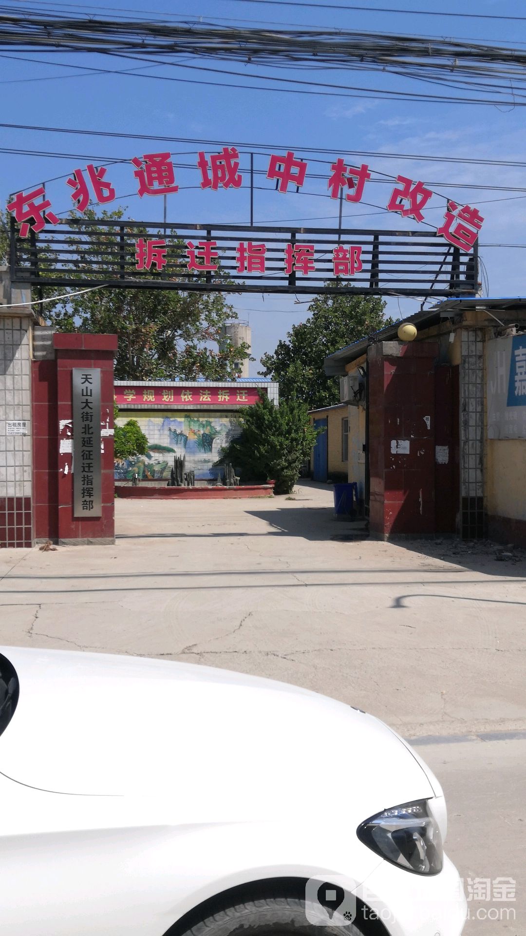 东兆通城中村改造拆迁指挥部