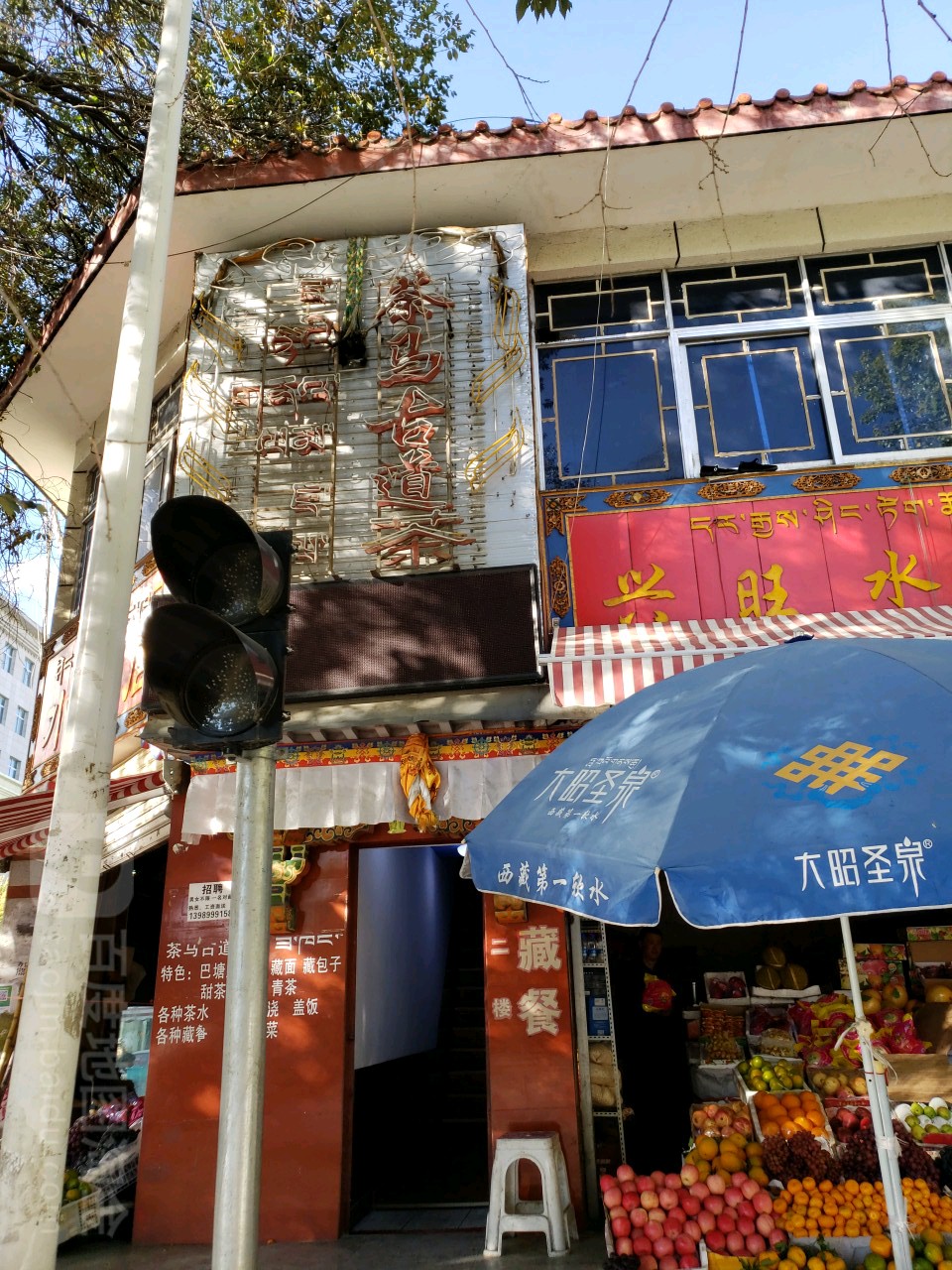 茶马五道茶(北京西路店)