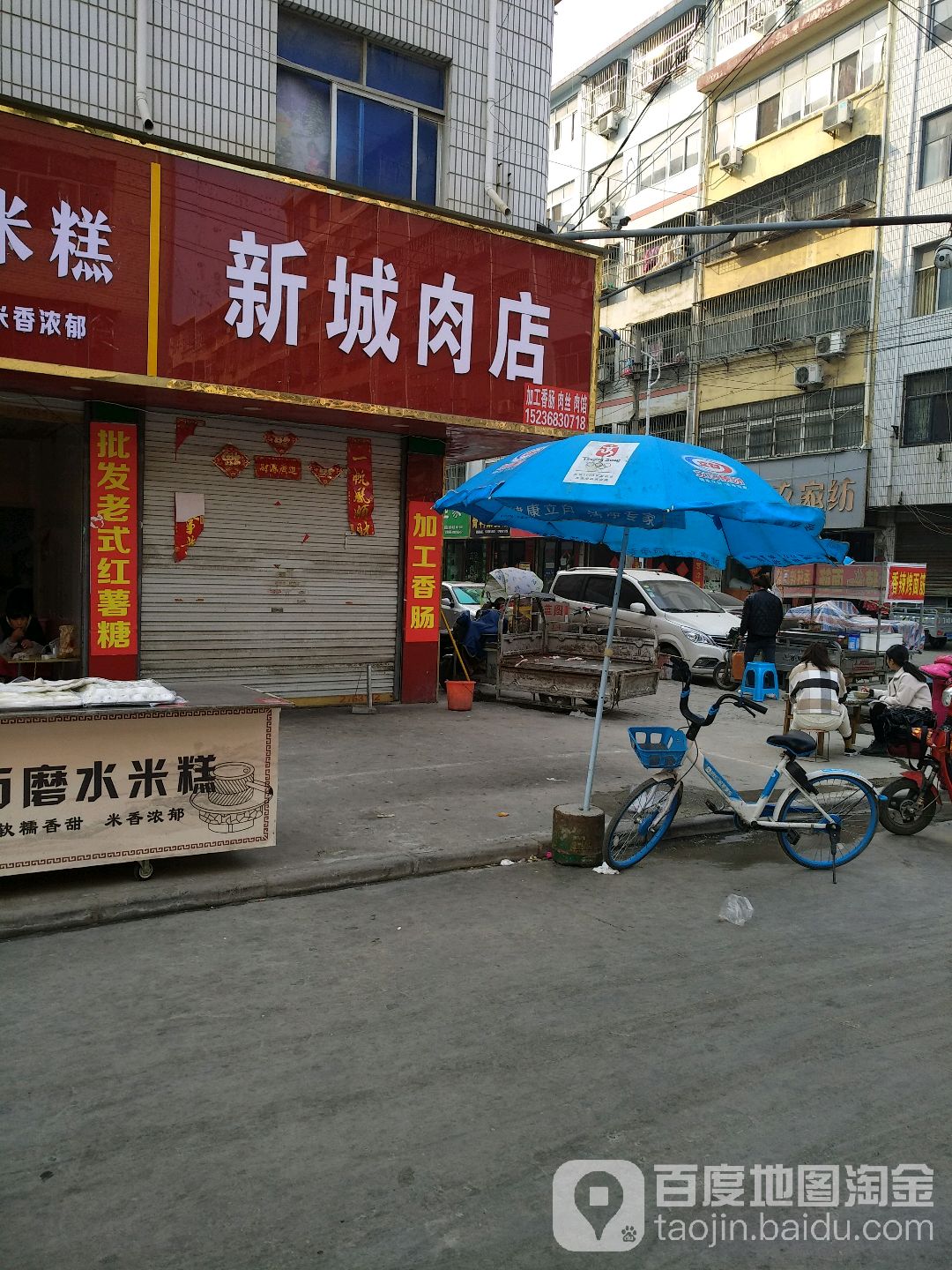 永城市新城肉店