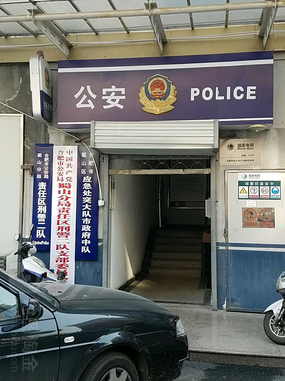 合肥市蜀山区应急处突大队市政府中队