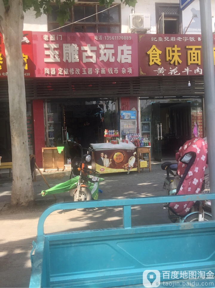 老西门玉雕古玩店