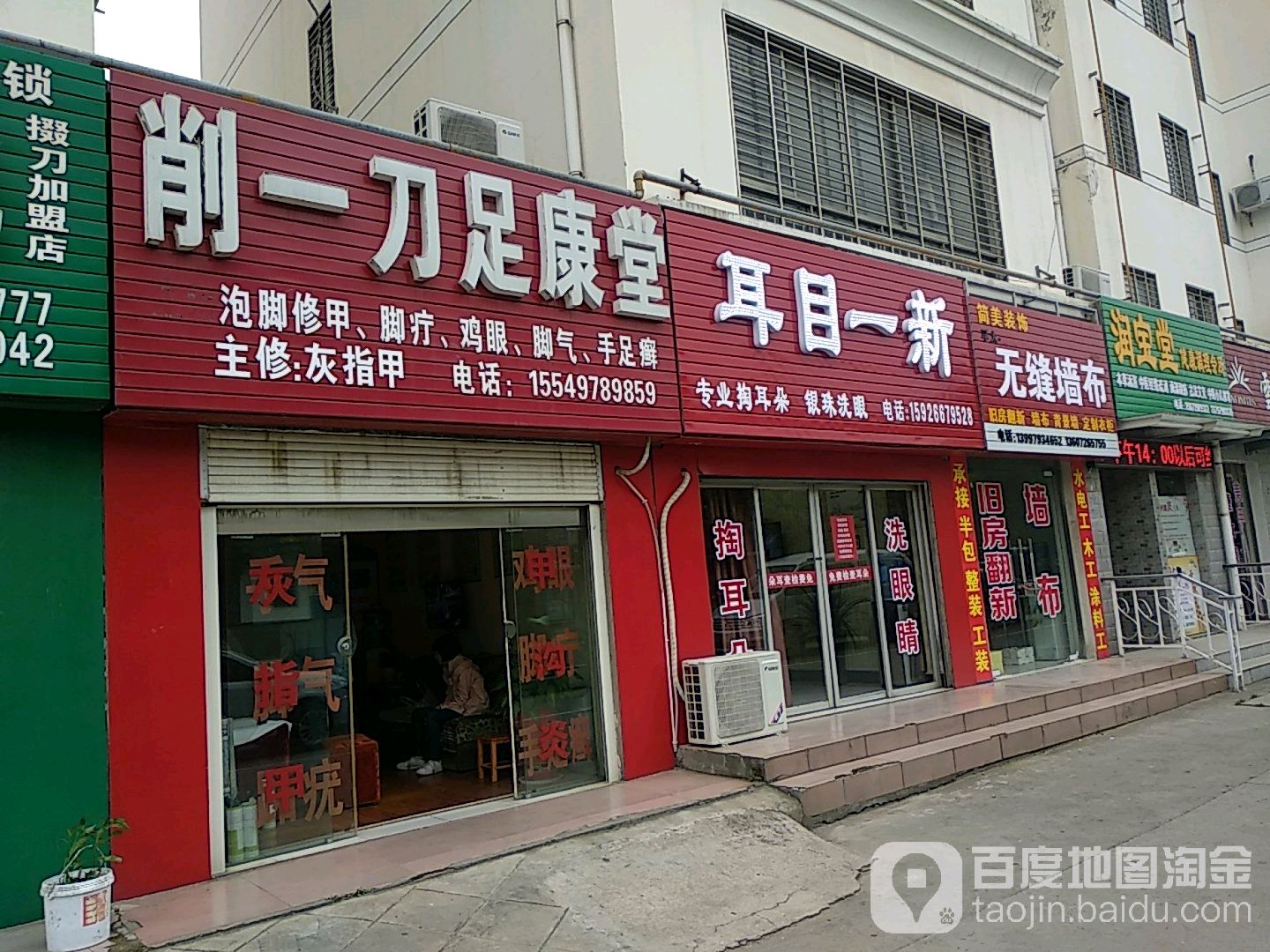 削一刀足康堂