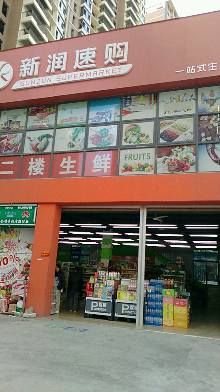 新润速购一站式生活超市(镒建世纪城店)
