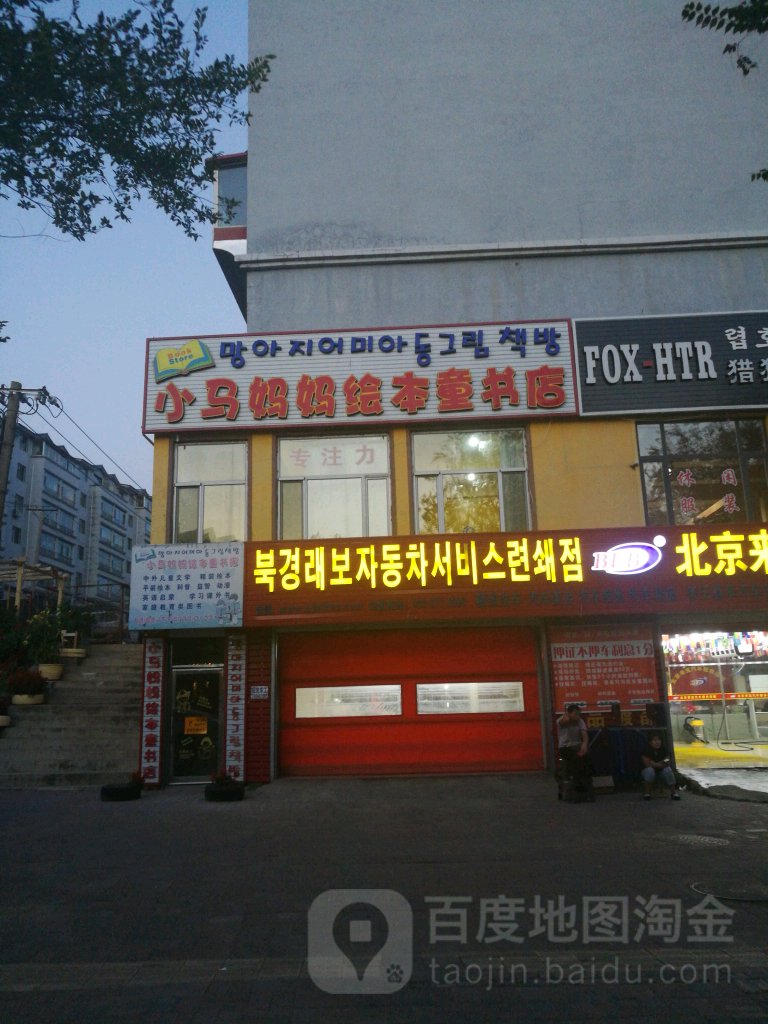 小马妈妈绘本童书店