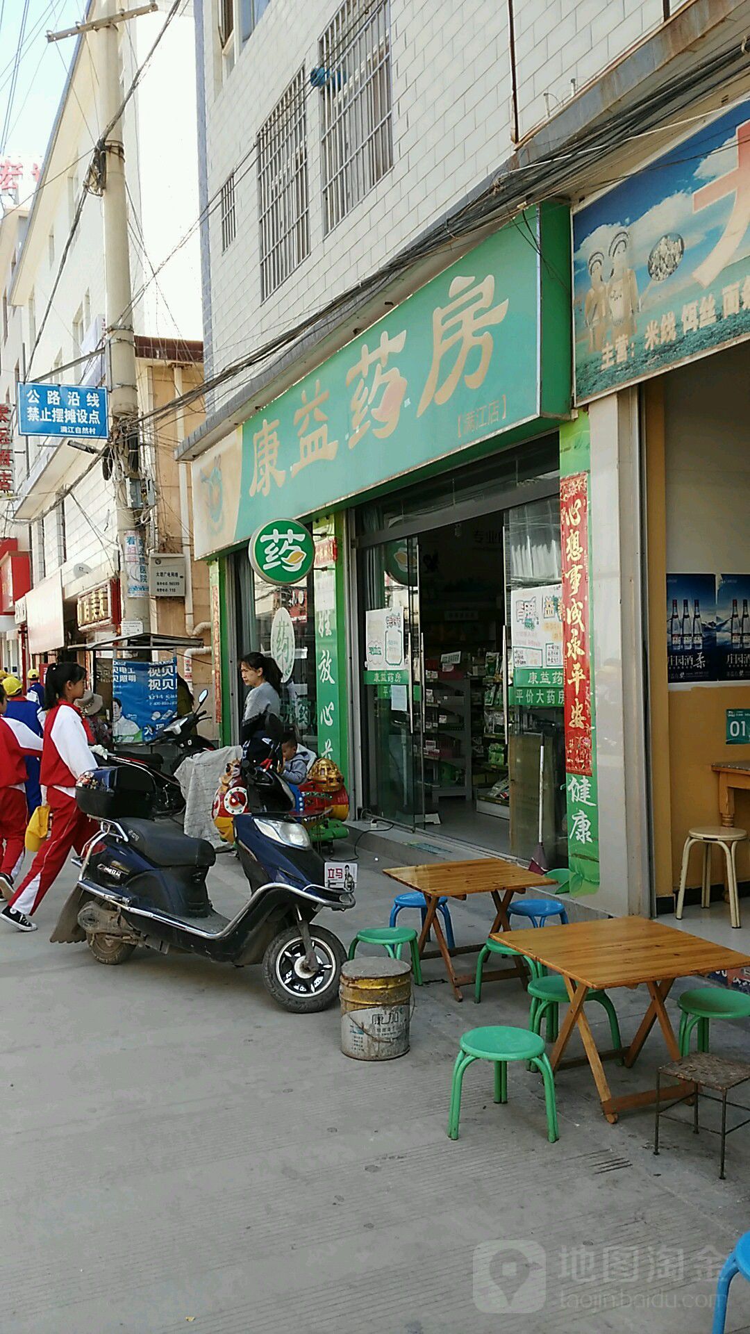 康益药房(满江店)