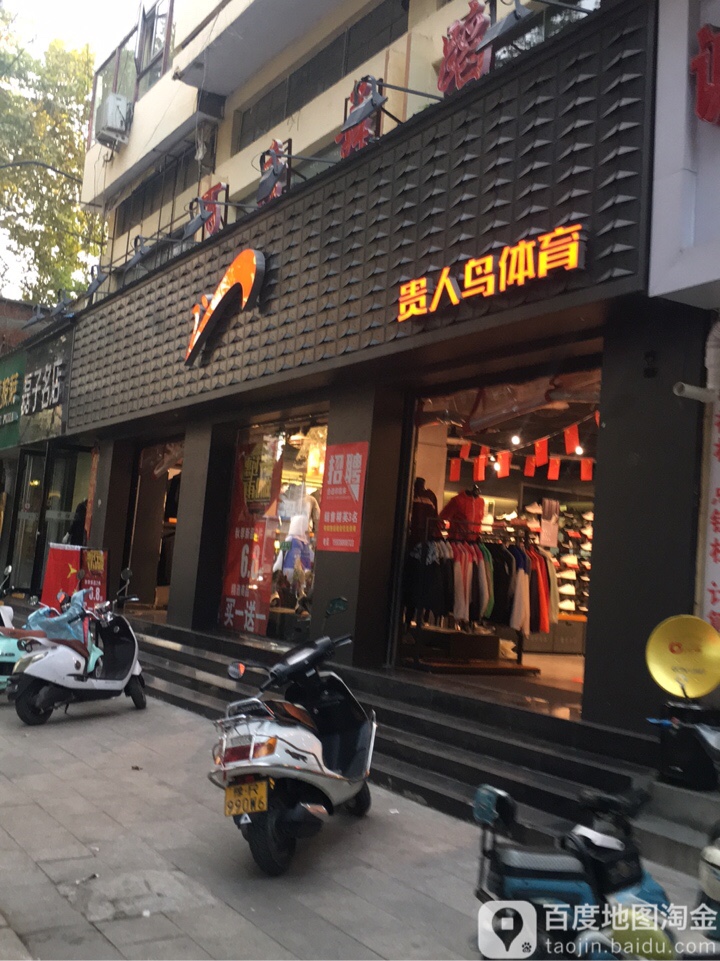 唐河县贵人鸟(人民路店)