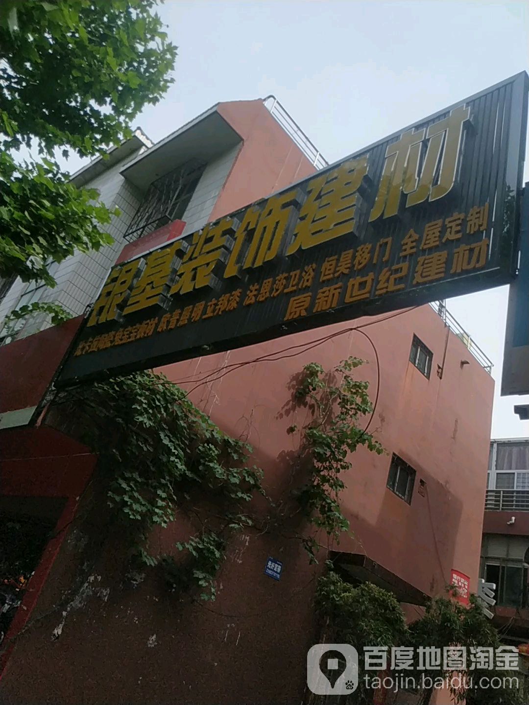 社旗县银基装饰建材