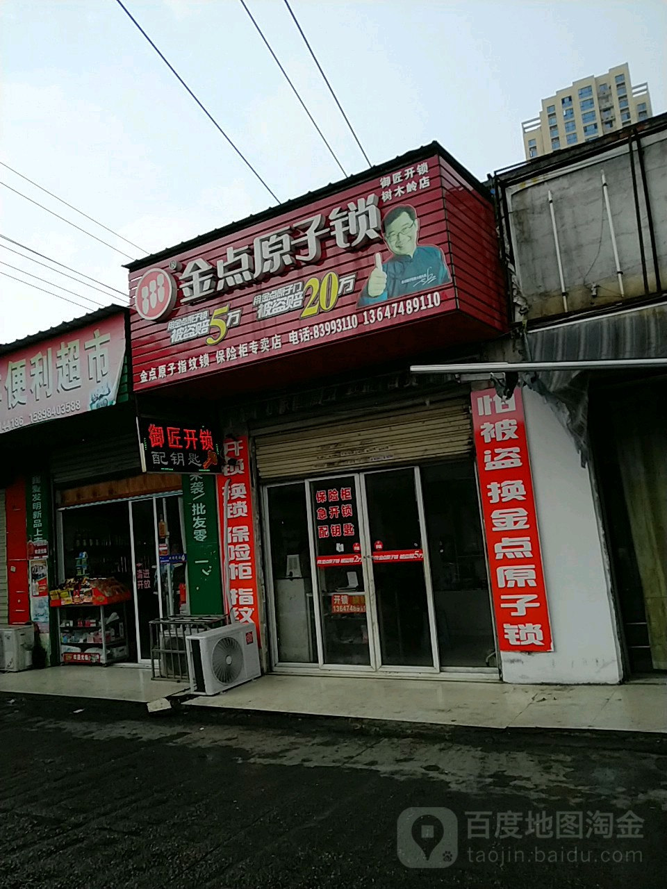 金点原子锁(自然岭路店)