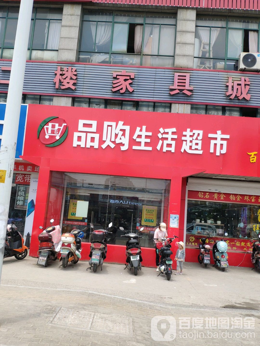 品购生活超市(幸福店)