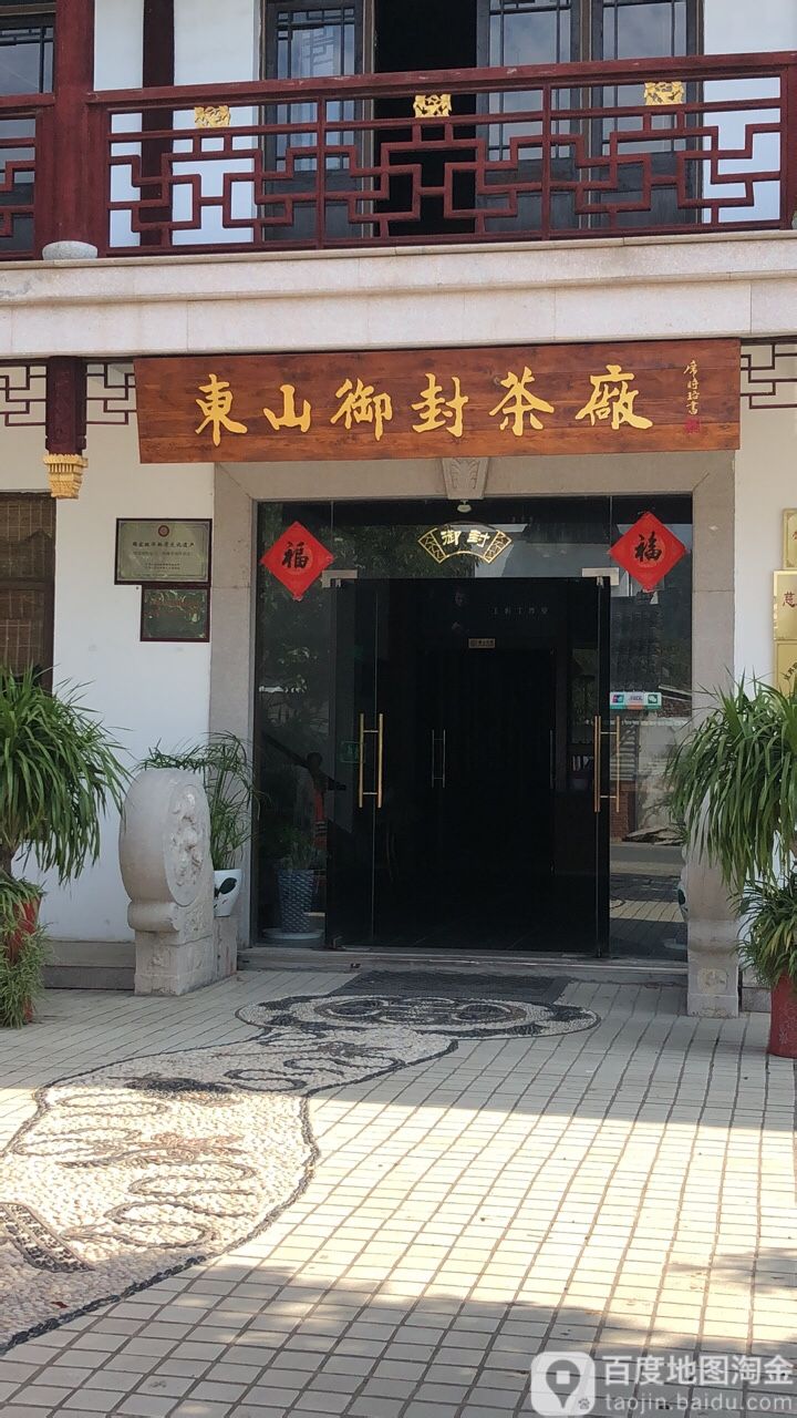 东山御封茶厂