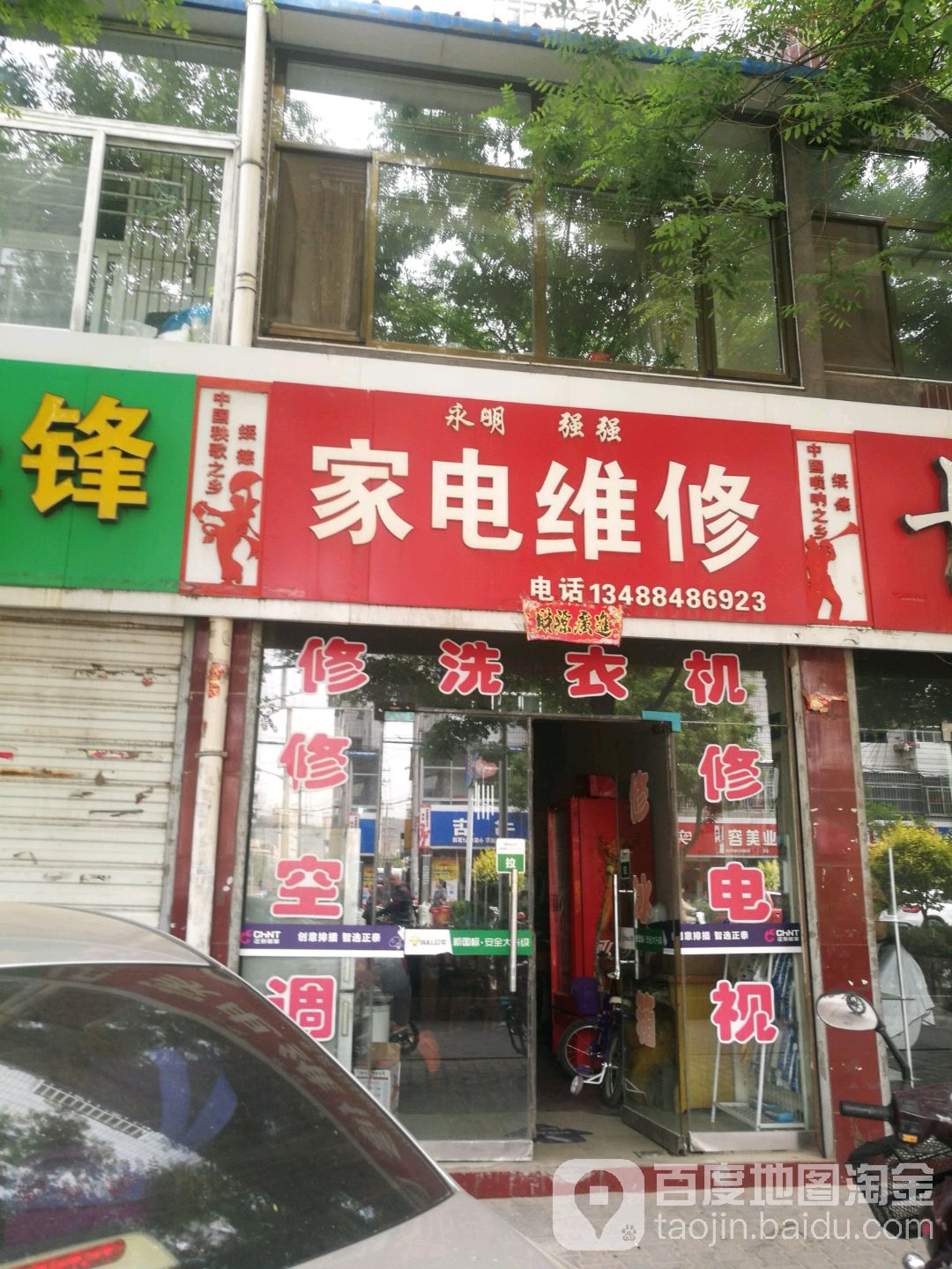 永明强强家电维修