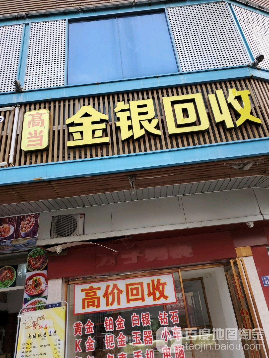 高当金银回收
