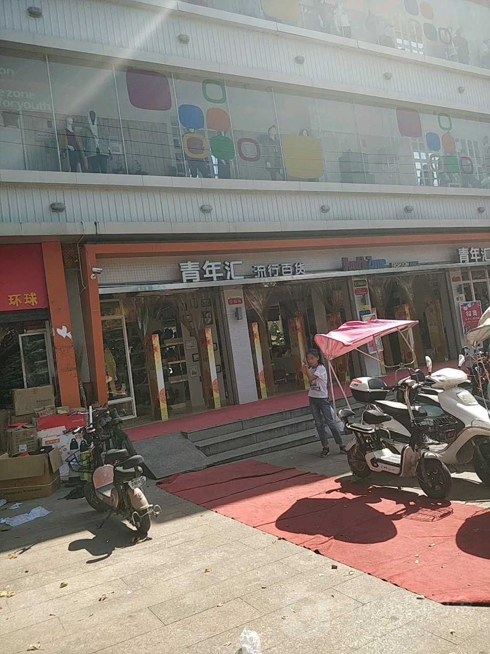 镇平县青年汇流行百货(河南镇平店)